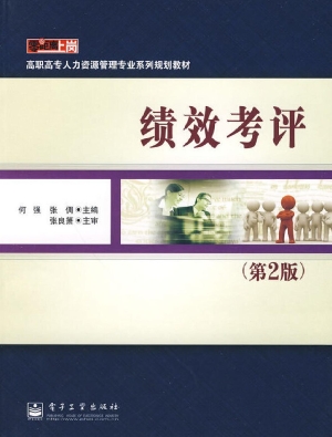 绩效考评