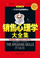 销售心理学大全集