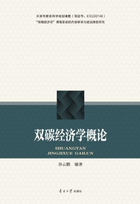 双碳经济学概论