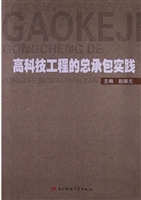 高科技工程的总承包实