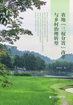 农地“三权分置”改革