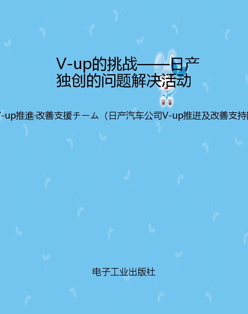 V-up的挑战——日产独
