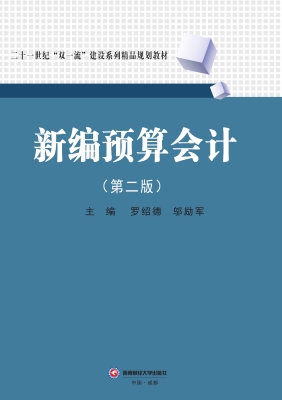 新编预算会计