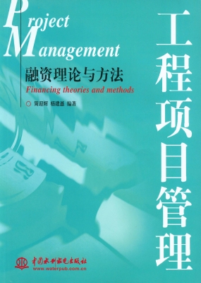 工程项目管理——融资