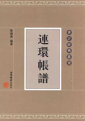 连环帐谱