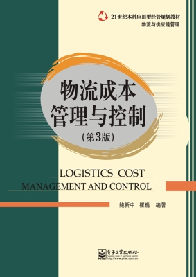 物流成本管理与控制