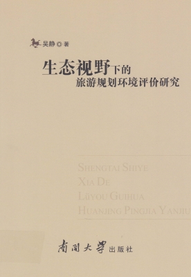 生态视野下的旅游规划
