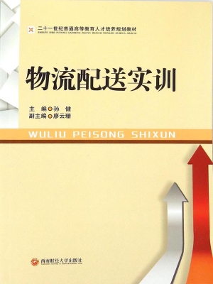 物流配送实训