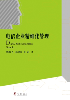 电信企业精细化管理