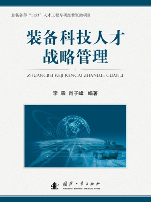 装备科技人才战略管理