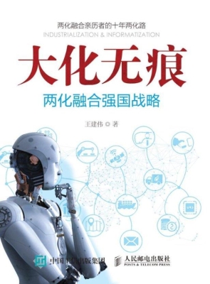 大化无痕——两化融合