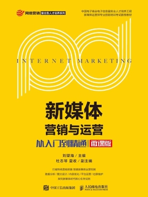 新媒体营销与运营——