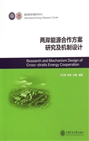 两岸能源合作方案研究