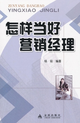 怎样当好营销经理