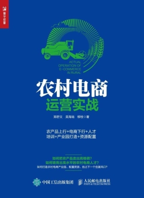 农村电商运营实战——