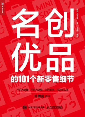 名创优品的101个新零