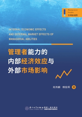 管理者能力的内部经济