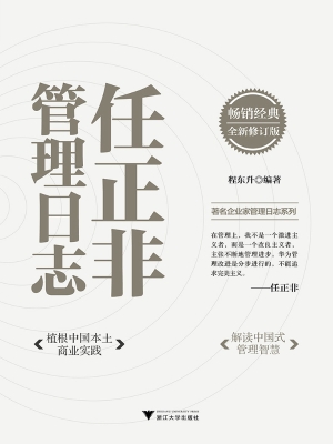 任正非管理日志