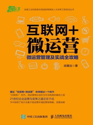 互联网+微运营——微