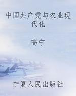 中国共产党与农业现代