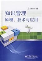 知识管理原理、技术与