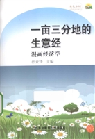 一亩三分地的生意经—