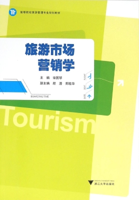 旅游市场营销学