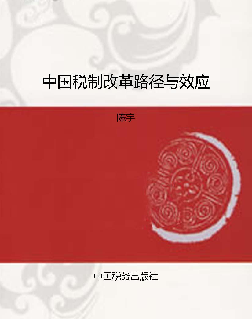 中国税制改革路径与效