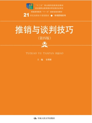 推销与谈判技巧