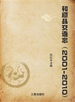 和顺县交通志（2001-201
