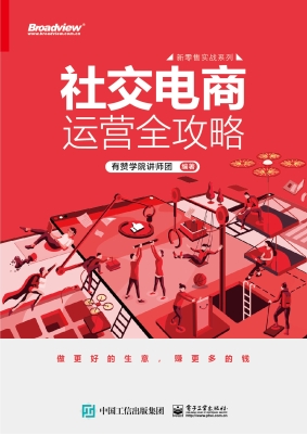 社交电商运营全攻略