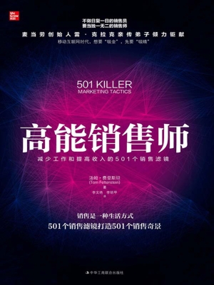 高能销售师：减少工作和