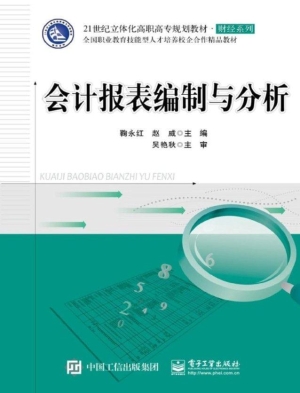 会计报表编制与分析