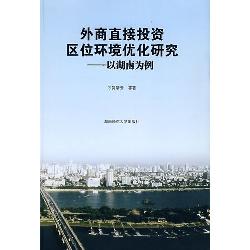 外商直接投资区位环境