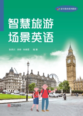 智慧旅游场景英语