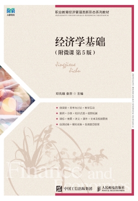经济学基础（附微课）