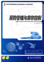 采购管理与库存控制