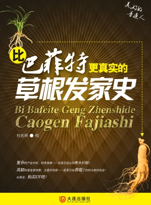 比巴菲特更真实的草根