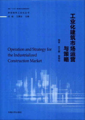 工业化建筑市场运营与