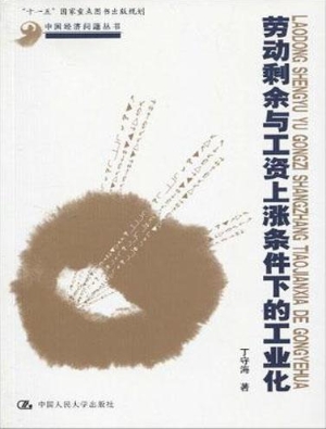 劳动剩余与工资上涨条