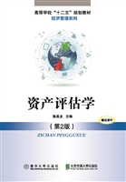 资产评估学
