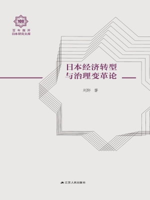 日本经济转型与治理变