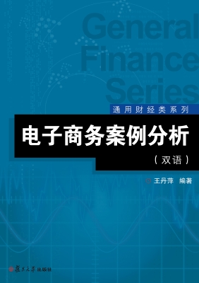 电子商务案例分析（双语