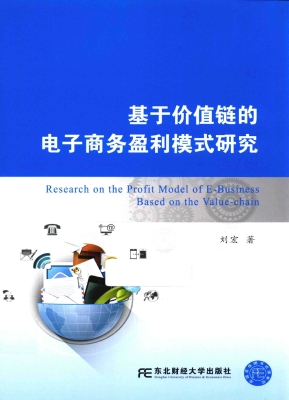 基于价值链的电子商务