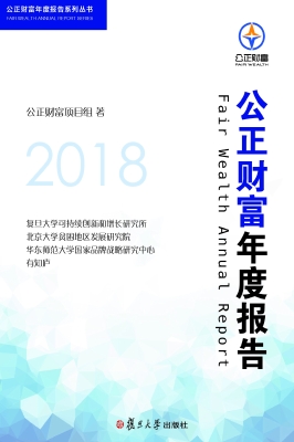 2018公正财富年度报告
