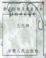 财务困境及其与资本结