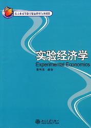实验经济学