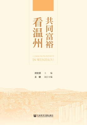 共同富裕看温州