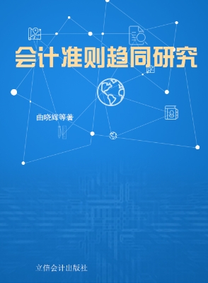 会计准则趋同研究