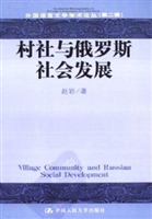村社与俄罗斯社会发展